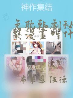 免耽韩剧秘密关系漫画叫什么：结局+番外