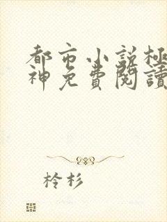 都市小说极品医神免费阅读