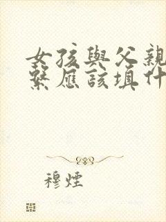 女孩与父亲的关系应该填什么