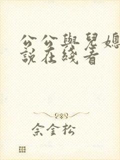 公公与儿媳妇小说在线看