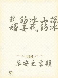 我的冰山总裁未婚妻我的冰山总裁未婚妻