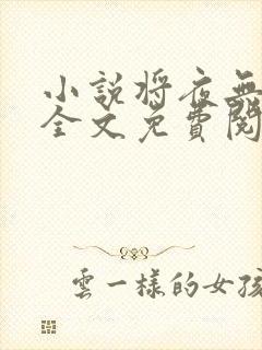 小说将夜无弹窗全文免费阅读