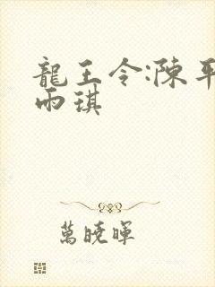 龙王令:陈平苏雨琪