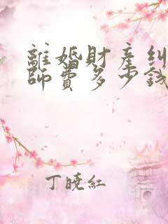 离婚财产纠纷律师费多少钱