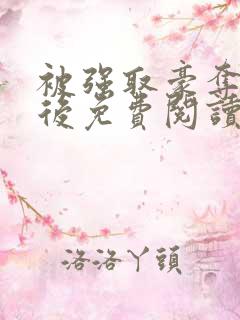 被强取豪夺多年后免费阅读