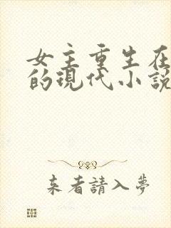 女主重生在校园的现代小说