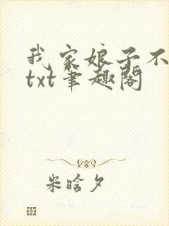 我家娘子不对劲txt笔趣阁