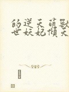 的逆天萌兽:绝世妖妃倾天下