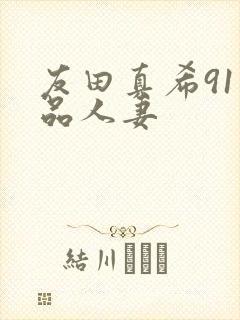 友田真希91精品人妻