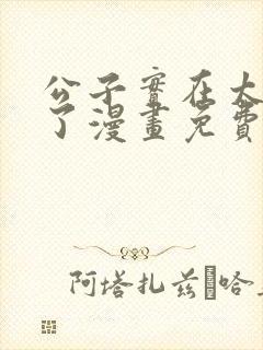 公子实在太正义了漫画免费下拉式