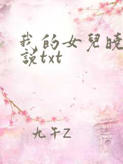 我的女儿晓絮小说txt