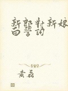 新郎对新娘的告白誓词