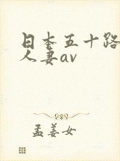 日本五十路熟女人妻av