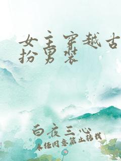 女主穿越古代女扮男装