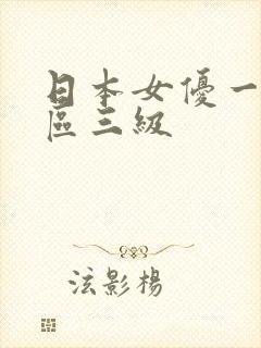 日本女优一区二区三级