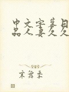 中文字幕日韩精品人妻久久久