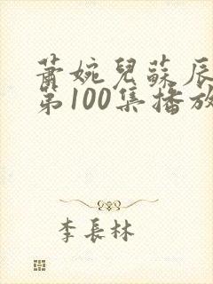 萧婉儿苏辰短剧第100集播放