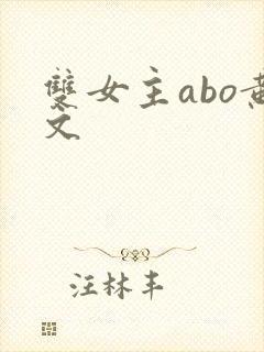 双女主abo黄文