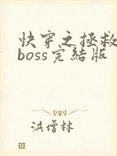 快穿之拯救黑化boss完结版