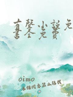 有声小说免费听书全免费