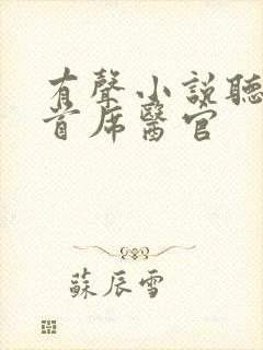 有声小说听书吧首席医官