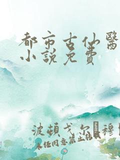 都市古仙医有声小说免费