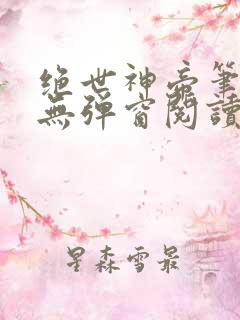 绝世神帝笔趣阁无弹窗阅读