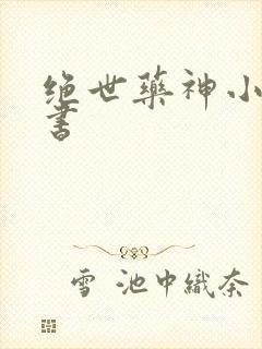 绝世药神小说听书