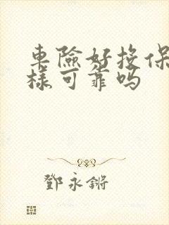 车险好投保怎么样可靠吗