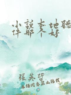 小说本地听书软件哪个好