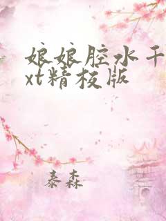 娘娘腔水千丞txt精校版