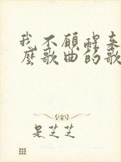 我不愿醒来是什么歌曲的歌词