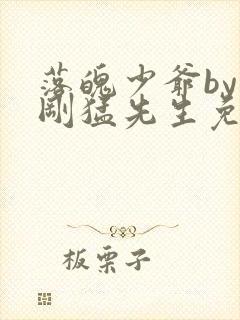 落魄少爷by阳刚猛先生免费阅读