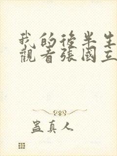 我的后半生免费观看张国立电视剧