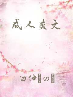成人爽文