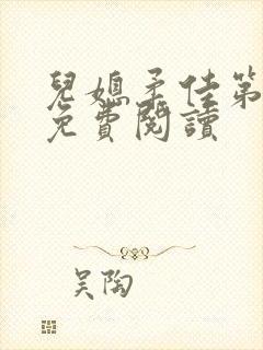 儿媳柔佳第二章免费阅读