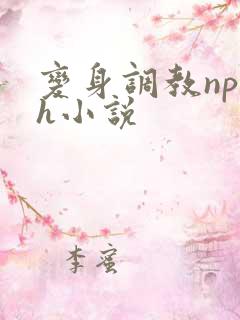 变身调教np高h小说