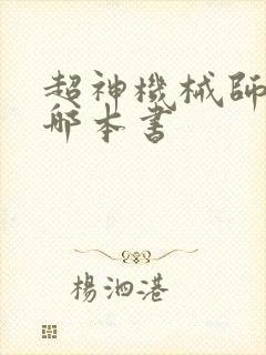 超神机械师抄的哪本书