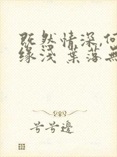 既然情深,何惧缘浅 叶落无心