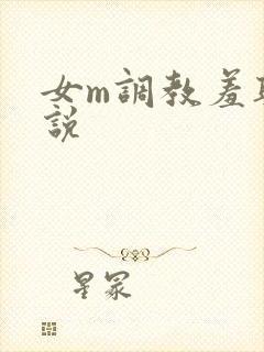 女m调教羞耻小说