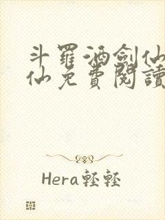 斗罗酒剑仙李谪仙免费阅读