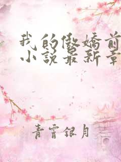 我的傲娇前男友小说最新章节