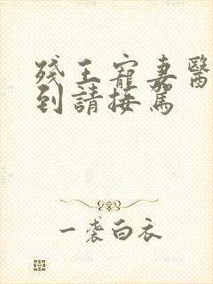 残王宠妻医妃嫁到请接驾