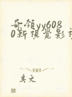 奇领yy6080新视觉影视影院