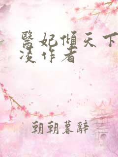 医妃倾天下元倾凌作者