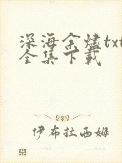 深海余烬txt全集下载