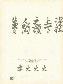 万人之上漫画免费阅读下拉式六漫画