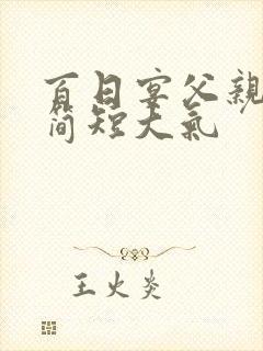 百日宴父亲致辞简短大气