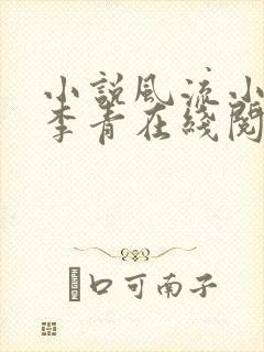 小说风流小农民李青在线阅读