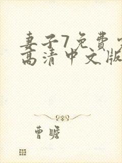 妻子7免费完整高清中文版电视剧